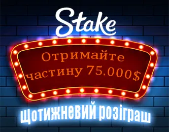 Stake — онлайн-казино та букмекерська платформа